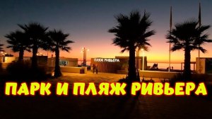 Сочи \\ Парк Ривьера \\ Пляж Ривьера \\ Красивый закат солнца