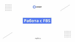 Работа с FBS