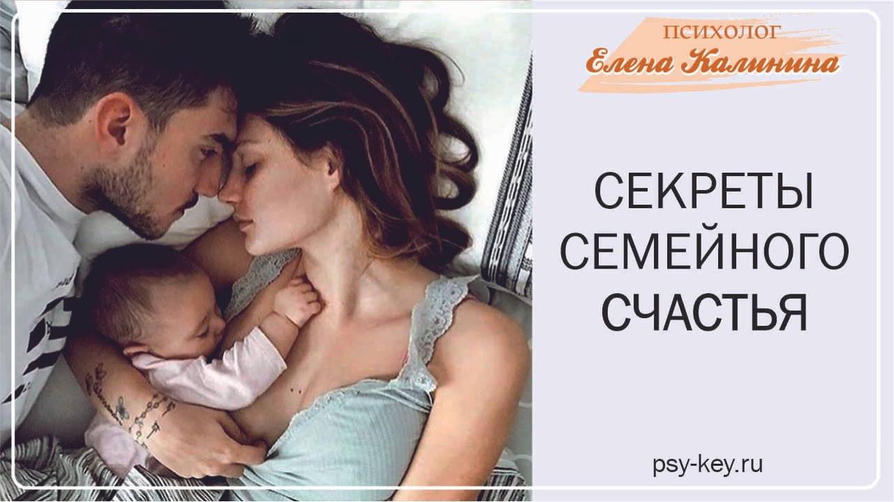 Секреты семейного счастья