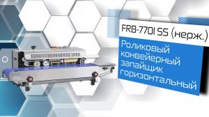 Роликовый конвейерный запайщик горизонтальный FRB-770I SS (нерж.)!