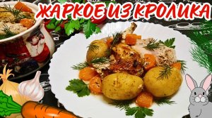 ЖАРКОЕ ИЗ КРОЛИКА В ДУХОВКЕ / Вкусное, сытное и полезное блюдо