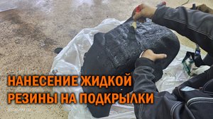 Обработка подкрылков жидкой резиной