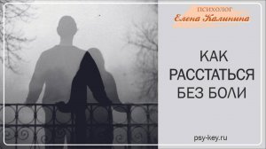 Как расстаться без боли