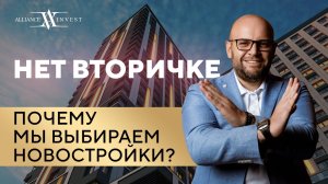 НОВОСТРОЙКА VS ВТОРИЧКА: выбираем безопасный объект для инвестиций