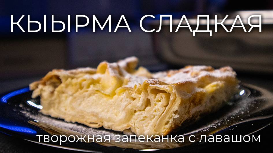 Кыырма или Кывырма | Рецепт быстрого творожного пирога из лаваша