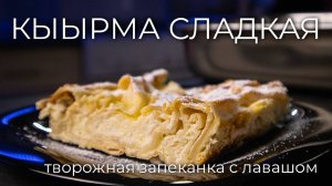 Кыырма или Кывырма | Рецепт быстрого творожного пирога из лаваша