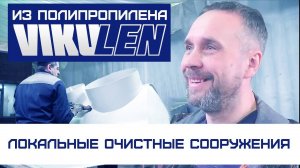 Из полипропилена. ч. 3.  Локальные очистные сооружения