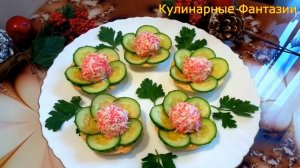 Интересная Закуска КРАБОВЫЕ ЦВЕТОЧКИ на Праздничный Стол!