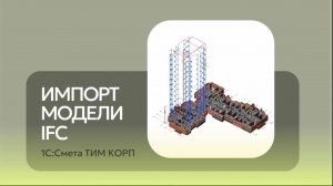 1С:Смета ТИМ КОРП - Импорт модели IFC