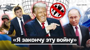 Сможет ли Трамп закончить СВО, и на каких условия будет подписан мир