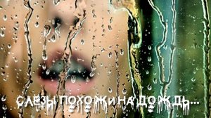 Слёзы похожи на дождь - Владимир Филиппов