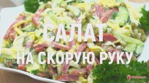 Салат «На скорую руку» - самый быстрый и вкусный салат