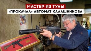 Мастер из Тулы "прокачал" автомат Калашникова