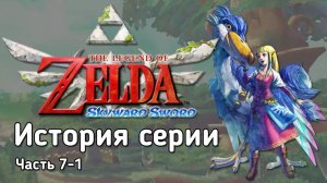 11-Ретроспектива серии The Legend of Zelda - Часть 7-1 _Skyward Sword_