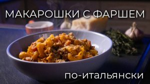 Макароны с фаршем по-итальянски в сковороде | Просто рецепт