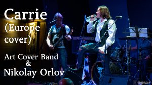 Николай Орлов & Art Cover Band. Carrie (Europe cover). 27.10.2024