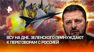 Худший период ВСУ: 500 тыс. украинцев хотят "могилизовать". Зеленского принуждают к переговорам с РФ