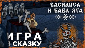 ИГРА В СКАЗКУ | Vasilisa and Baba Yaga | Глист Бумаги