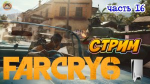 Far Cry 6 -=- ЧАСТЬ 16