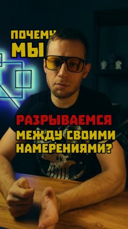 Почему мы чувствуем себя разорванными между желаниями?