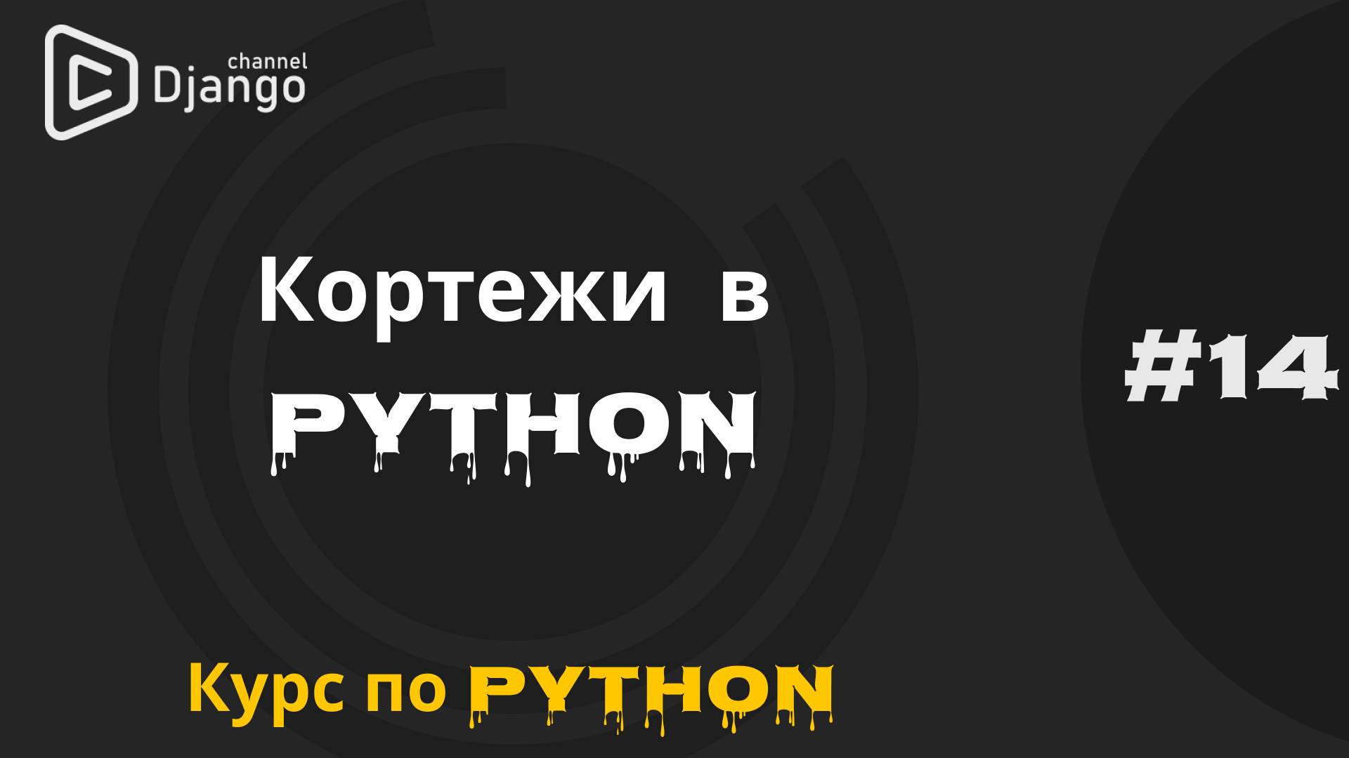 #14 Работа с кортежами (tuple) в Python | Курс по Python и программированию | Михаил Омельченко