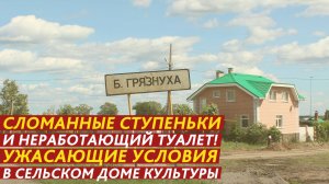 Сломанные ступеньки и неработающий туалет! Ужасающие условия в сельском доме культуры.