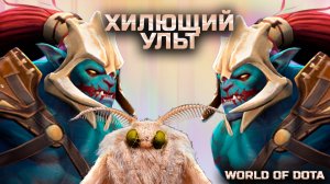 ПРИМЕНЕНИЕ УЛЬТЫ ХИЛИТ / WORLD OF DOTA / DOTA2 / ХУСКАР