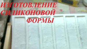 Изготовление формы для декоративного камня из силикона