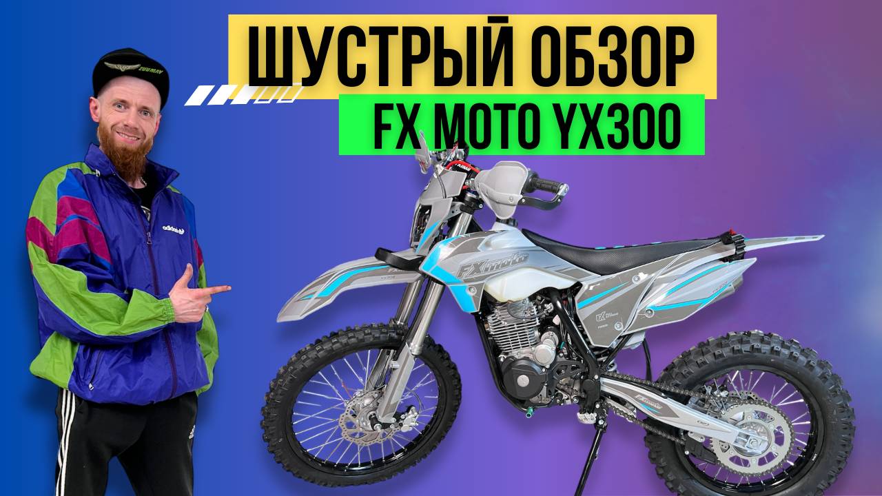 Шустрый обзор FX MOTO YX300