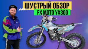 Шустрый обзор FX MOTO YX300