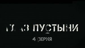 🔴Фильм - «Глаз пустыни» (4 серия)🔴Фильм о наших бойцах в Сирийской Арабской республике🔴