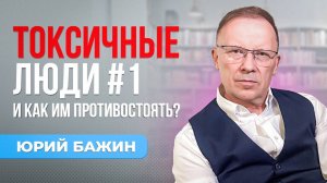 Как вести себя с Токсичными людьми?