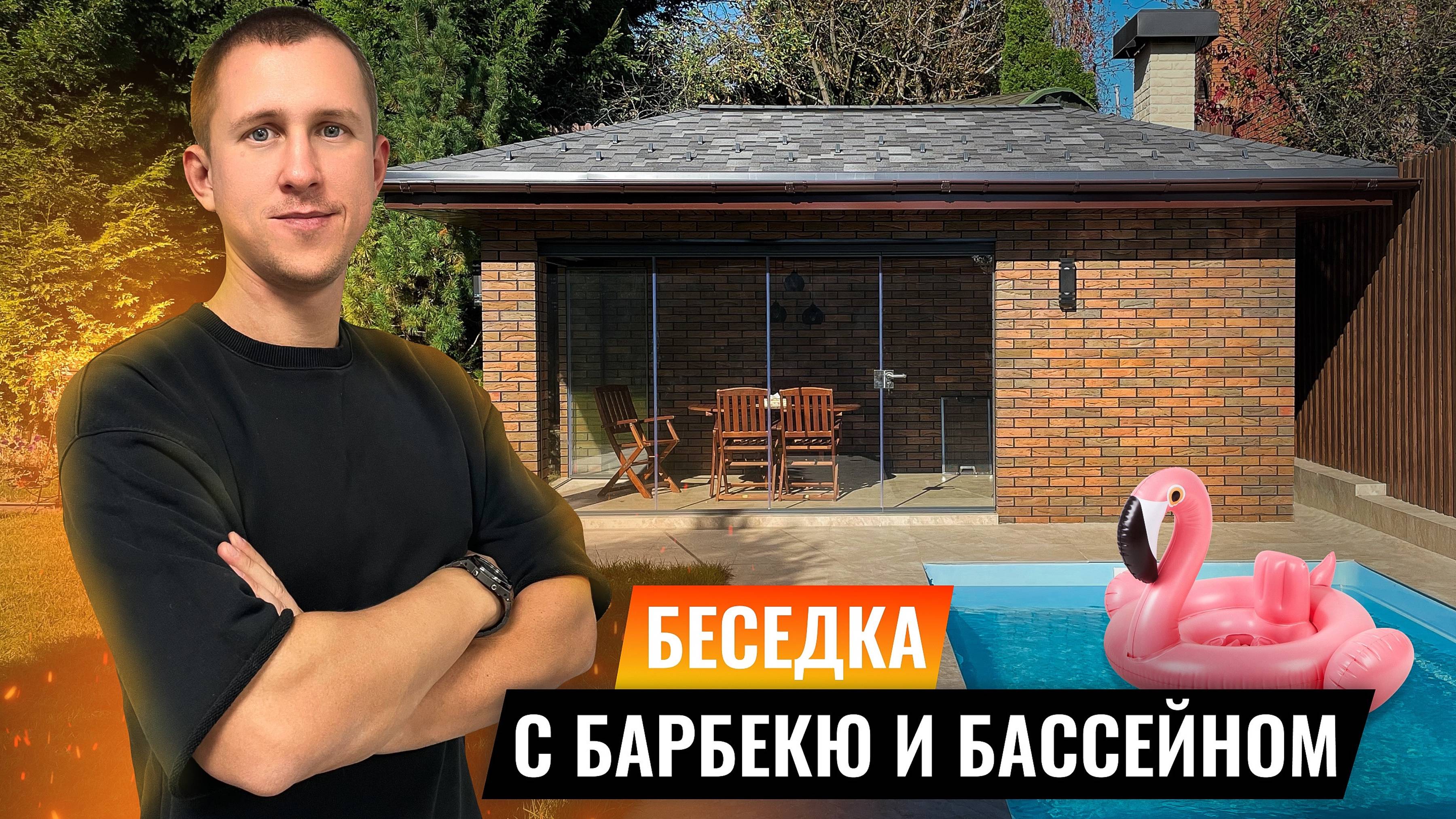 РАЗМЕР имеет значение? Как уместить БЕСЕДКУ с БАРБЕКЮ зоной и бассейном на маленькой площади