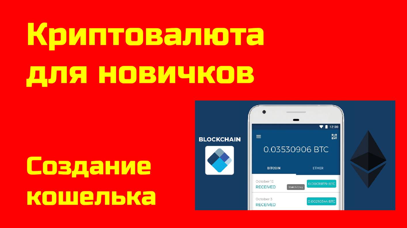 Биткоин: создание кошелька  Blockchain Wallet | Криптокошельки | Крипта для новичков