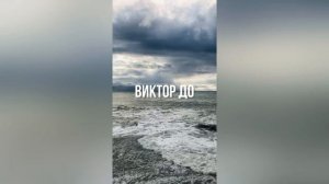 Виктор До