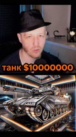 ТАНК ЗА 1$ VS 10 000 000$ В МИРЕ ТАНКОВ #миртанков #zevs #ии