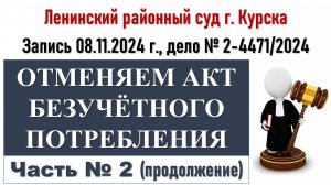 Судебное заседание по отмене акта безучетного потребления (Часть 2)