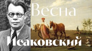 Исаковский - Весна - песня - Воскрес