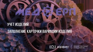 КБФИТ: МЕДЕРП. Учет изделий. Заполнение карточки вариации изделия.