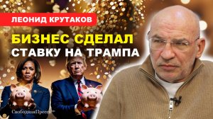 Леонид Крутаков: ТРАМП НАОБЕЩАЛ, но будет ли результат?