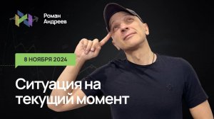 08.11.2024 Ситуация на текущий момент | Роман Андреев