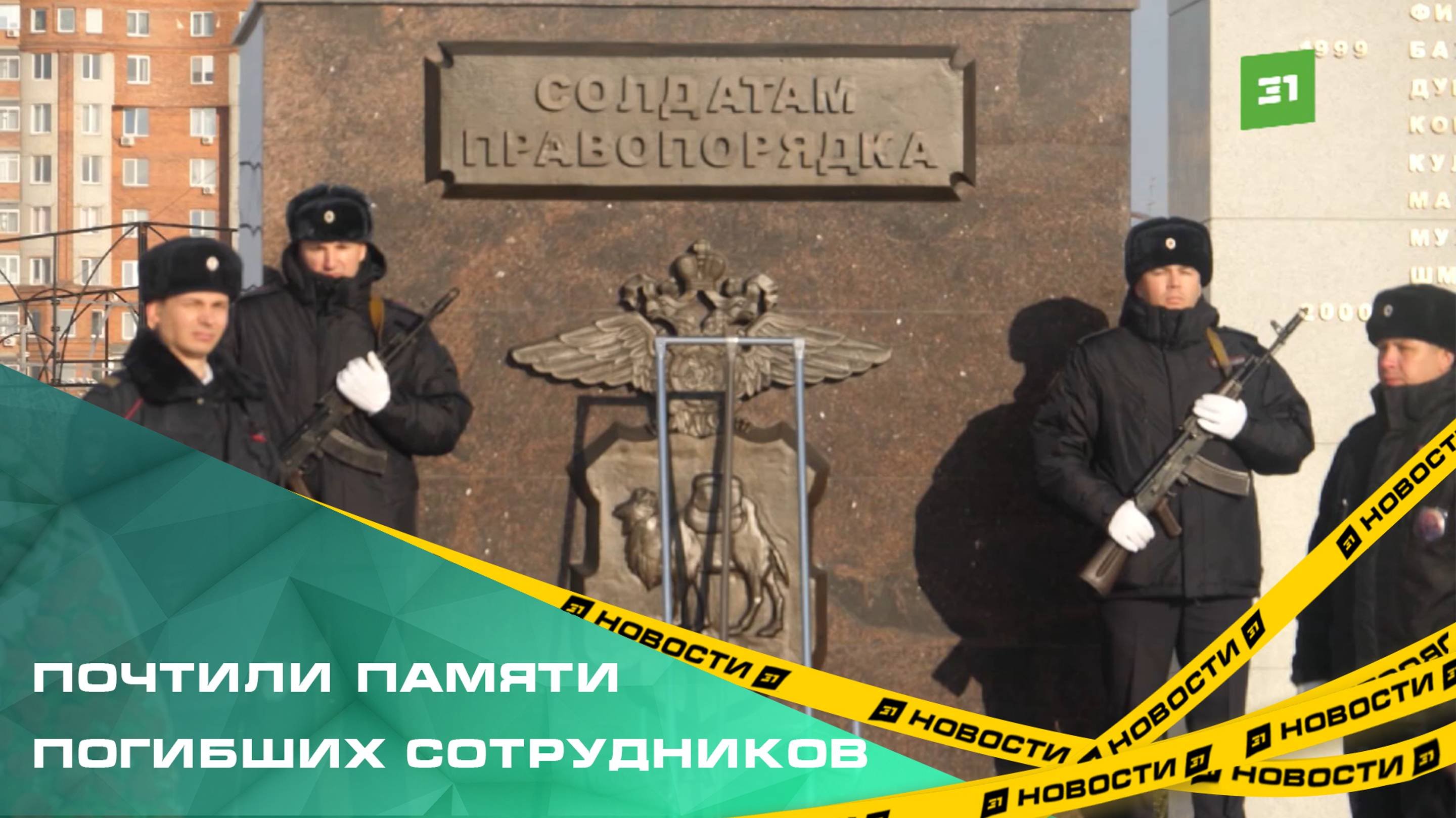 В Челябинске почтили памяти погибших сотрудников МВД