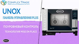 UNOX - Поуровневый контроль. Технология Mise en Place на панели управления PLUS