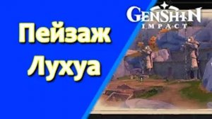 Genshin Impact. | Пейзаж Лухуа. Задания мира