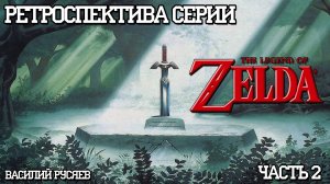 02-Ретроспектива серии The Legend of Zelda - Часть 2 _A Link to the Past_