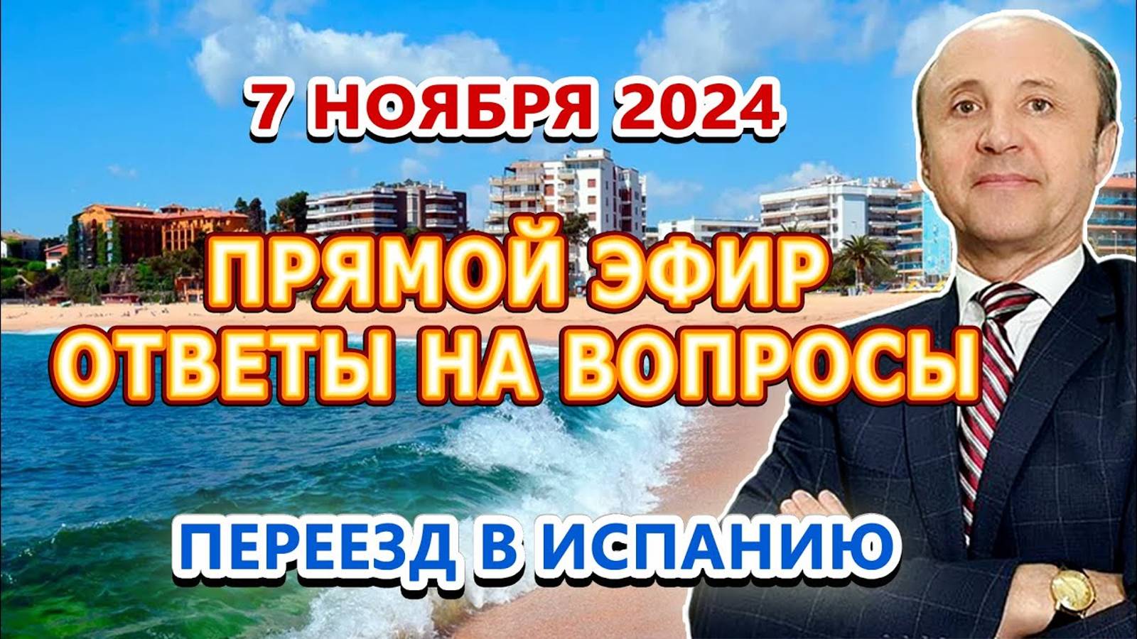 ПРЯМОЙ ЭФИР - 7_11_2024 _ Переезд и жизнь в Испании _ Легалифасиль Адвокаты