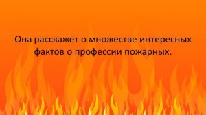 Знакомство с книгой Андреас Пиль "Пожарные"