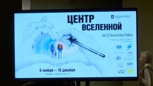 В Люберцах открылась выставка «Центр Вселенной»