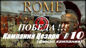 15. Rome - Total War (Рим-Тотальная Война)_Кампания Юлия Цезаря_# 10_(ПОБЕДА)