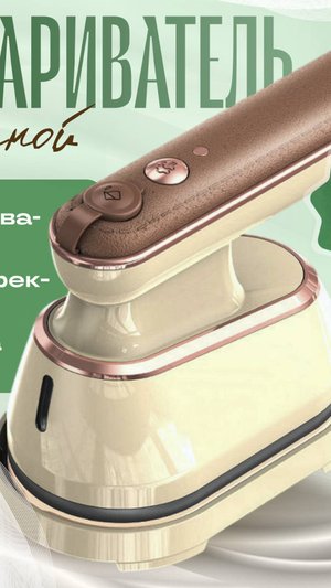 Компактный мини отпариватель ручной для одежды 3 в 1 HANDYTECH